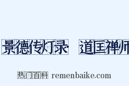 景德传灯录·道匡禅师是什么意思的图片
